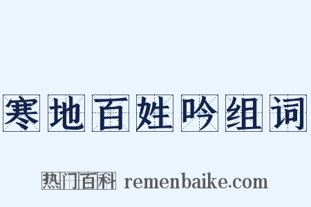 寒地百姓吟组词是什么意思的图片